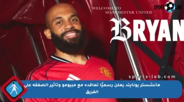 مانشستر يونايتد يعلن رسميًا تعاقده مع مبيومو وتأثير الصفقة على الفريق